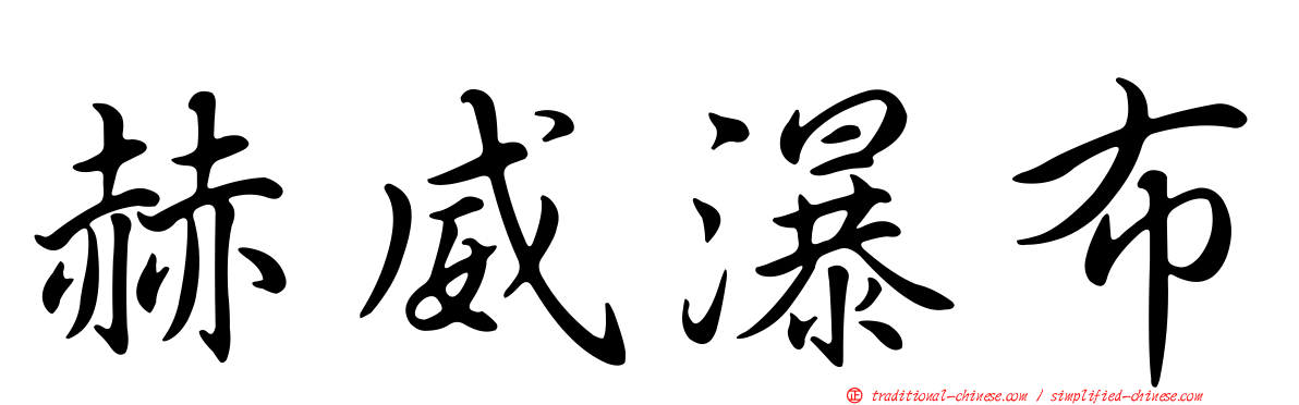 赫威瀑布