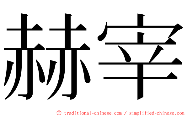 赫宰 ming font