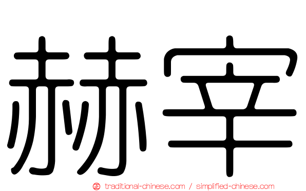 赫宰
