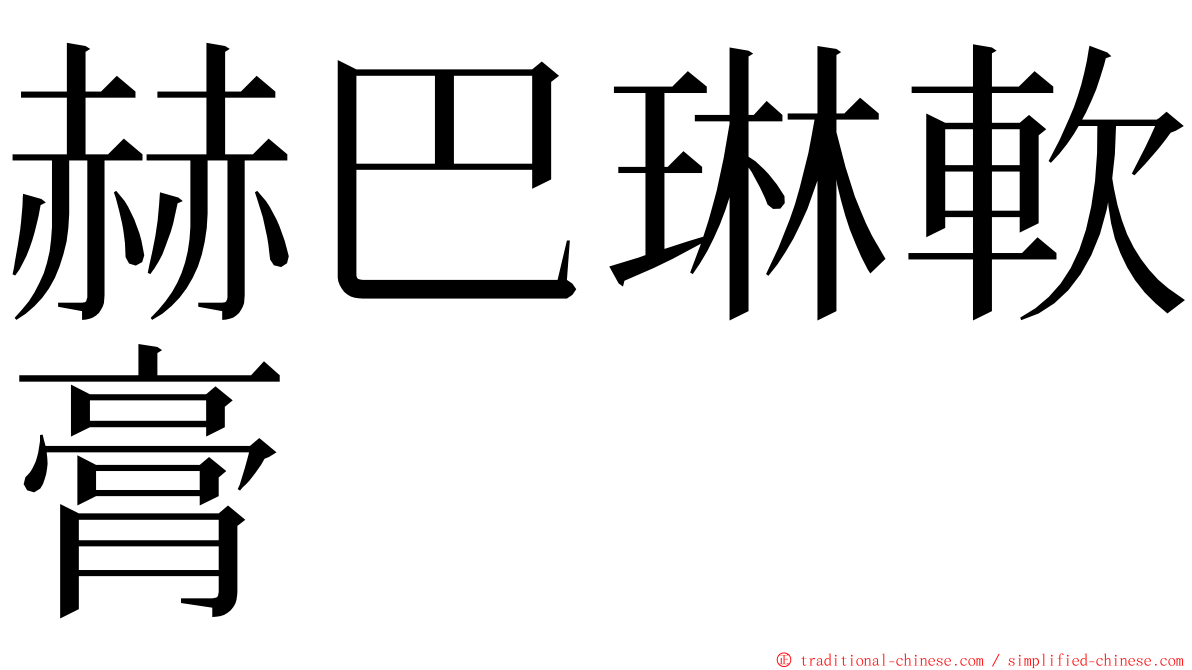 赫巴琳軟膏 ming font