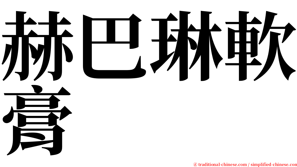 赫巴琳軟膏 serif font