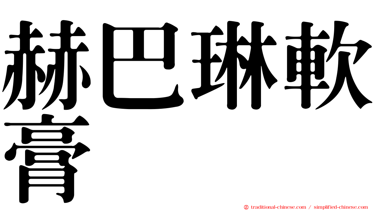 赫巴琳軟膏