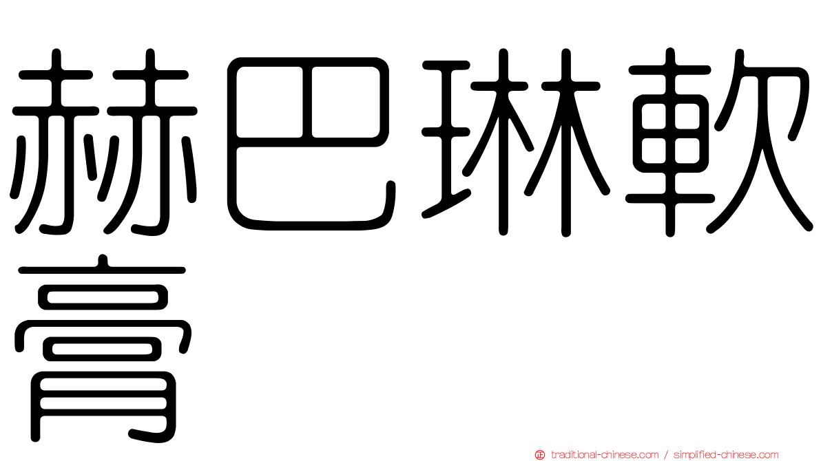 赫巴琳軟膏
