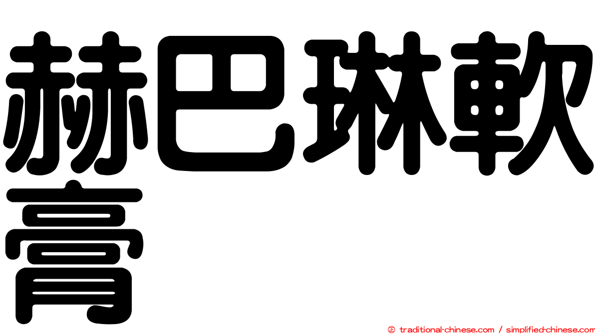 赫巴琳軟膏