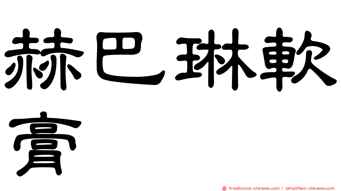 赫巴琳軟膏