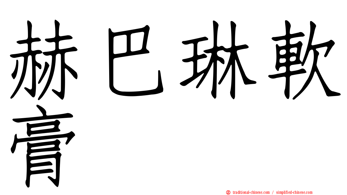赫巴琳軟膏