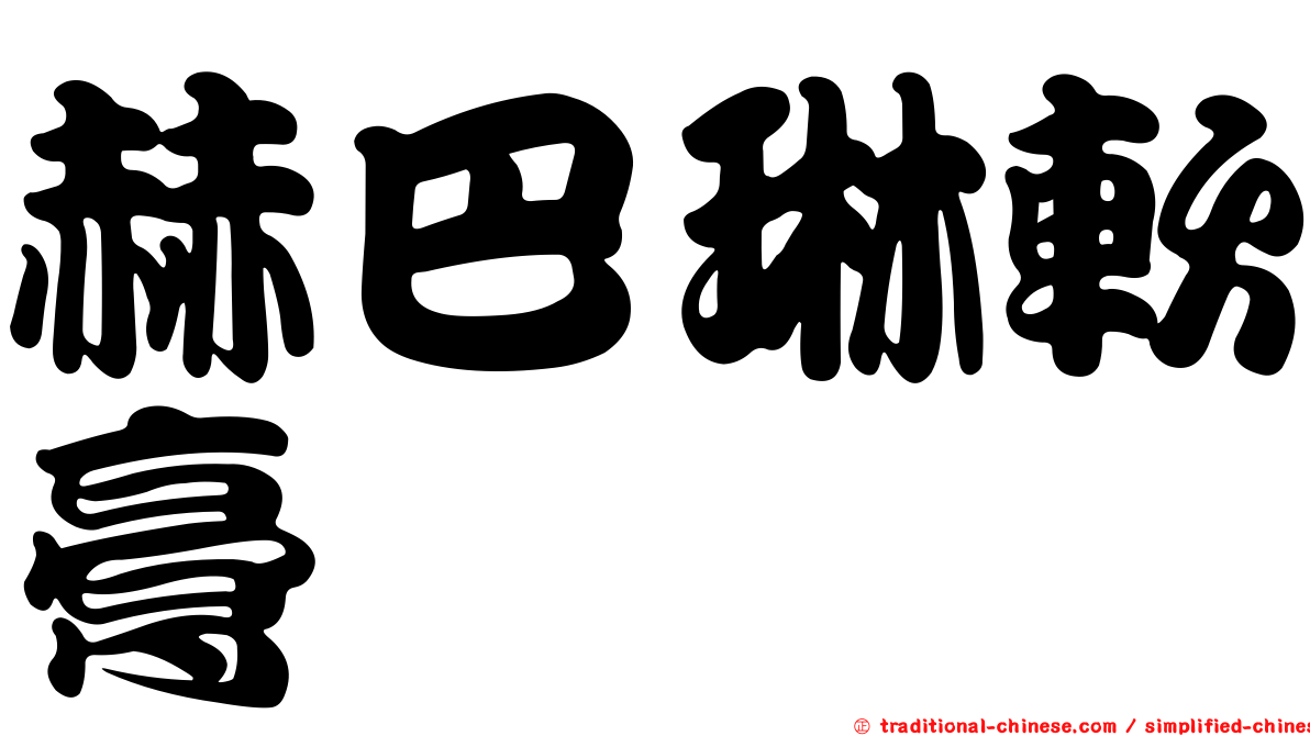 赫巴琳軟膏