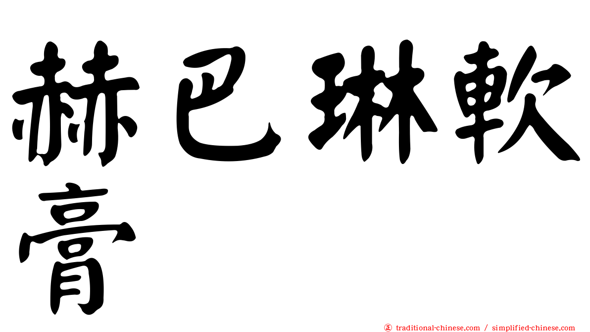 赫巴琳軟膏