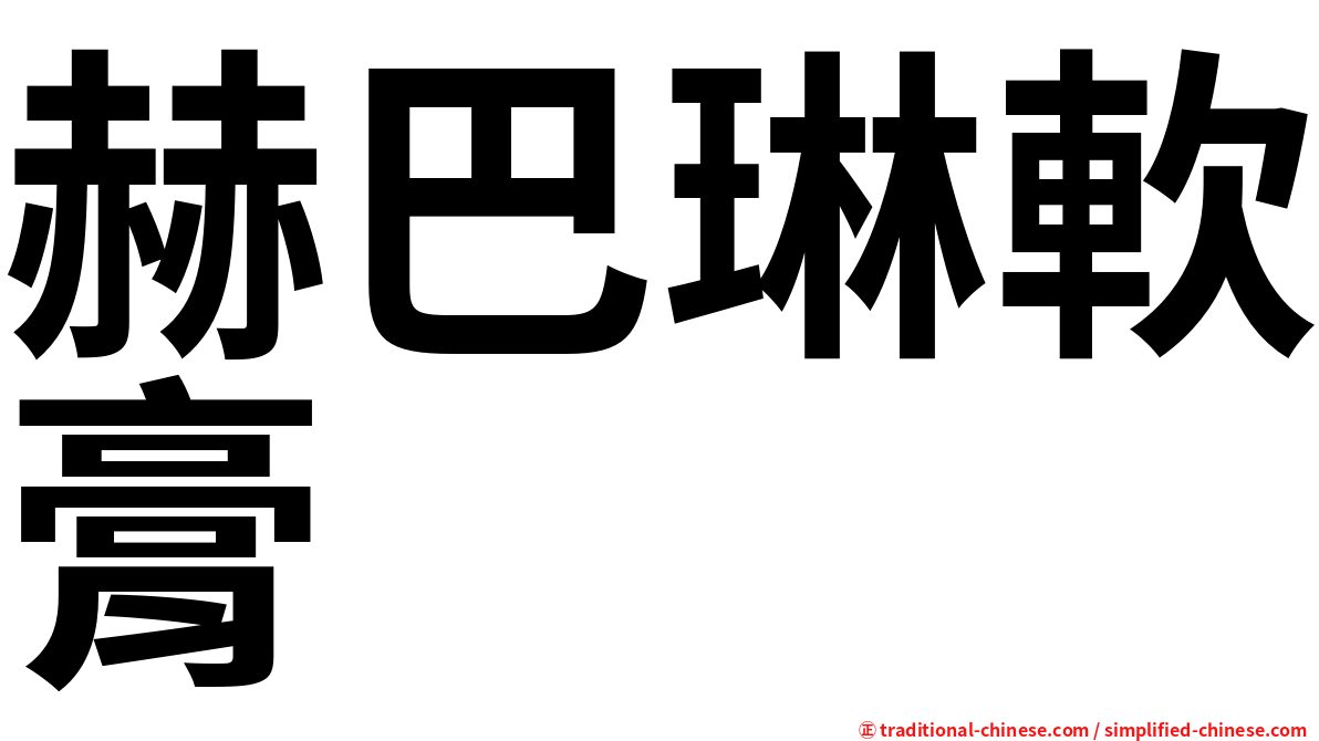 赫巴琳軟膏