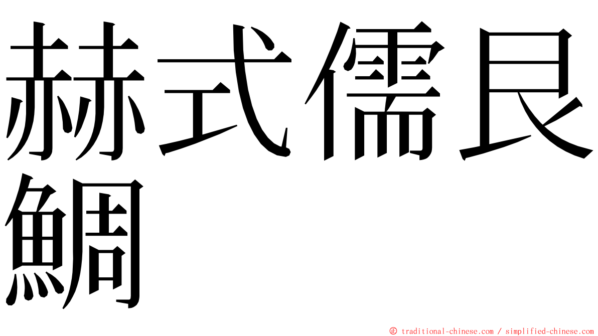 赫式儒艮鯛 ming font