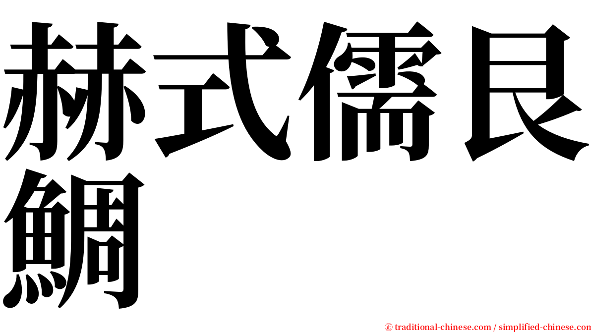 赫式儒艮鯛 serif font