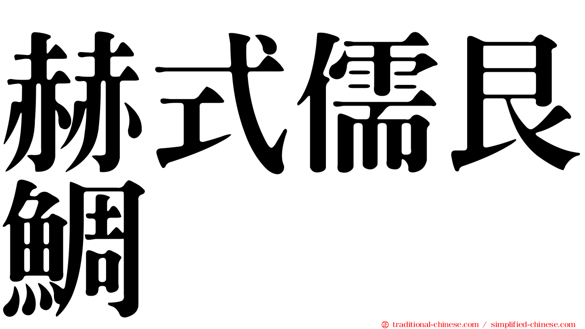 赫式儒艮鯛