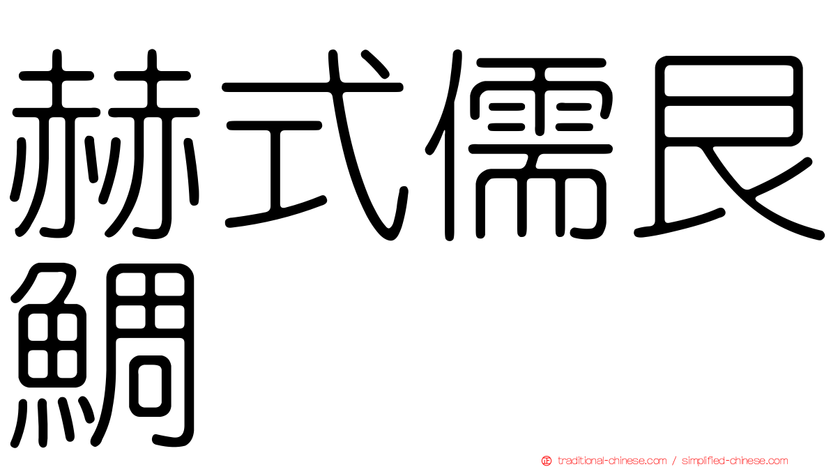 赫式儒艮鯛