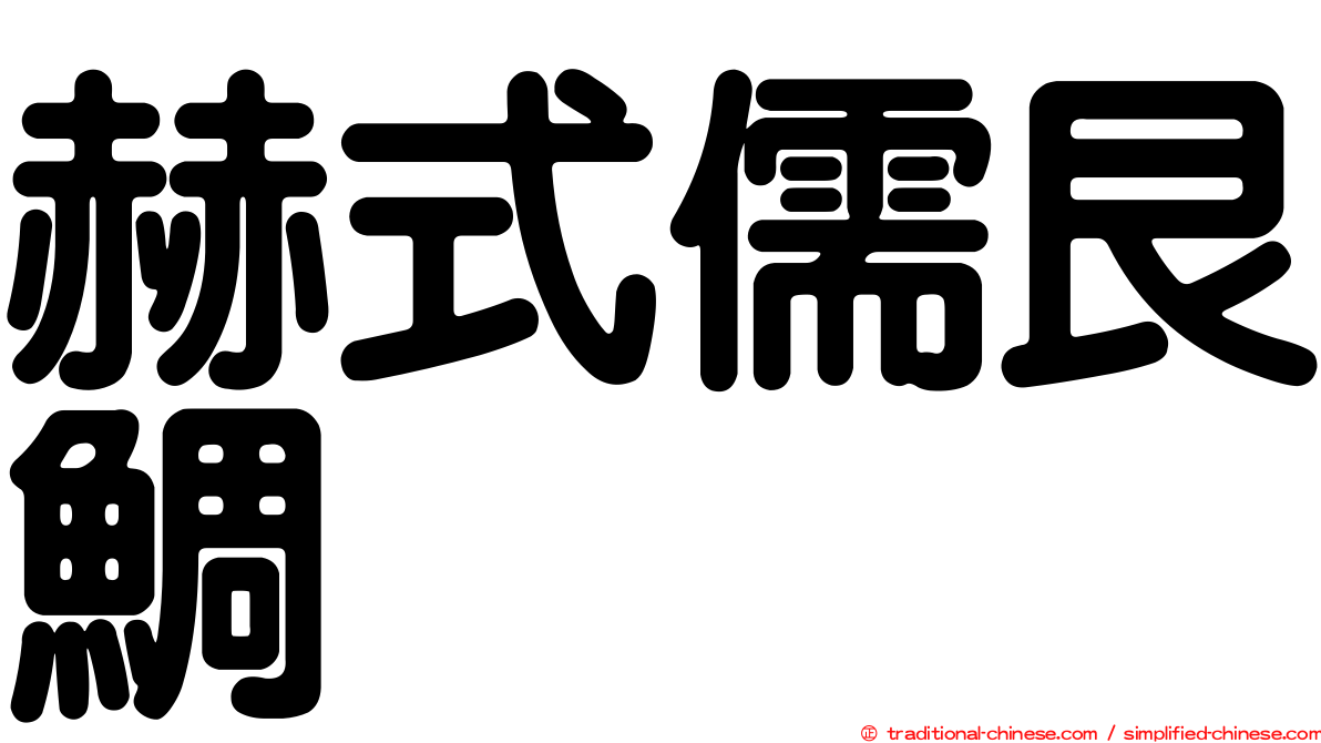 赫式儒艮鯛