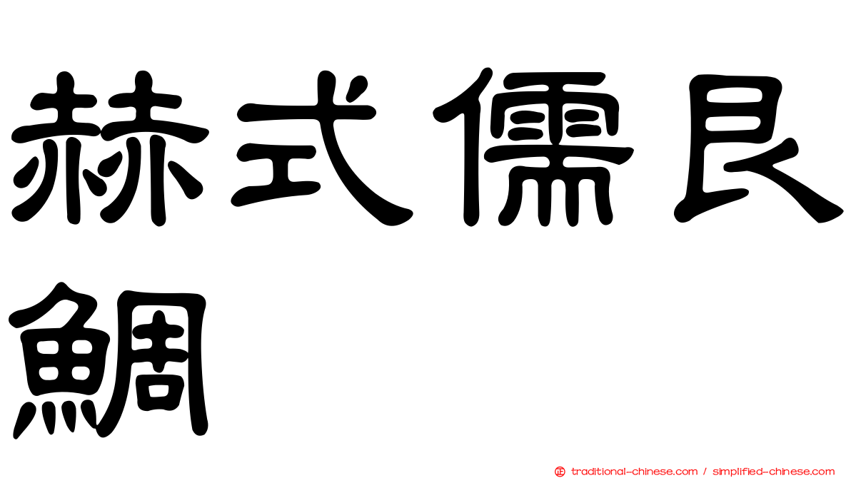 赫式儒艮鯛