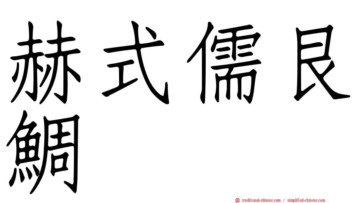 赫式儒艮鯛