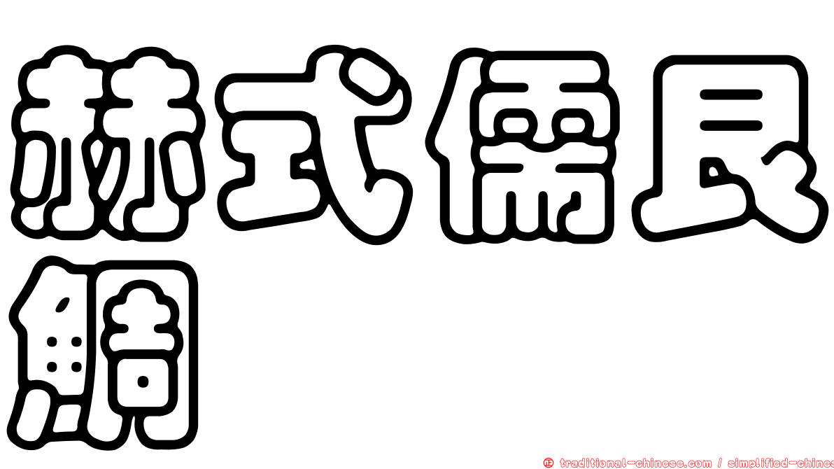 赫式儒艮鯛