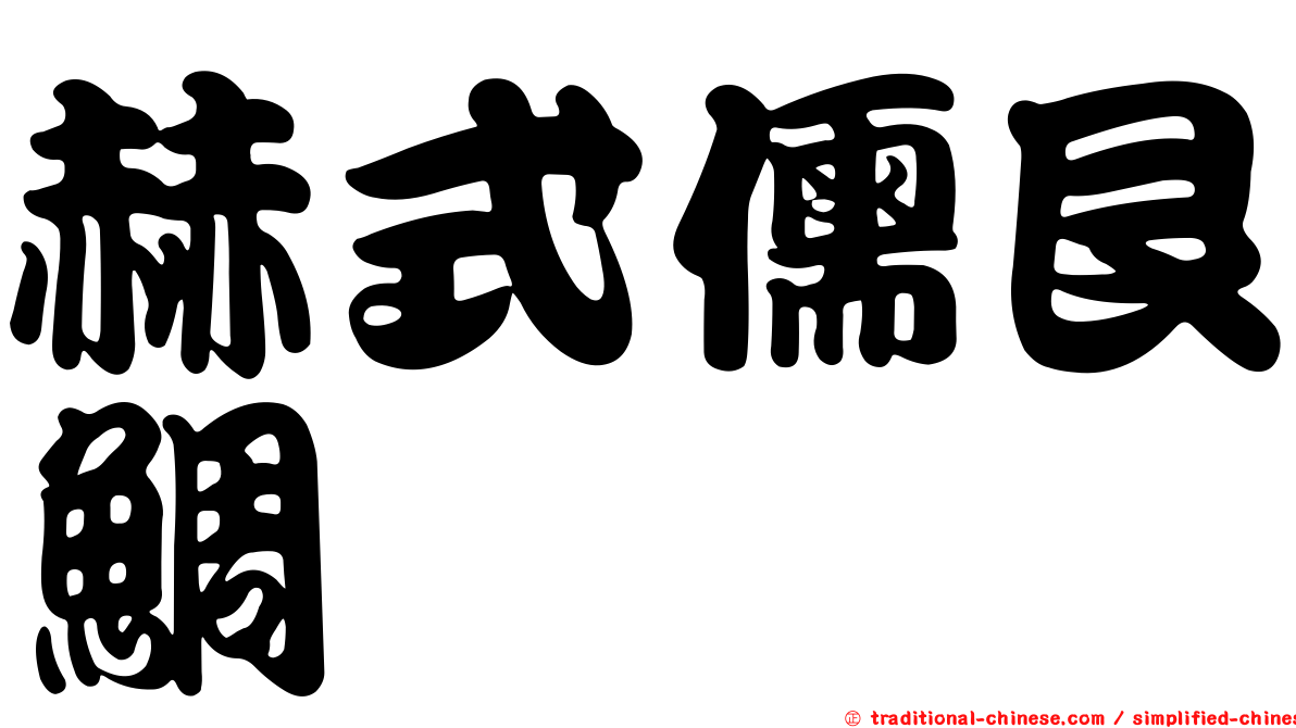 赫式儒艮鯛