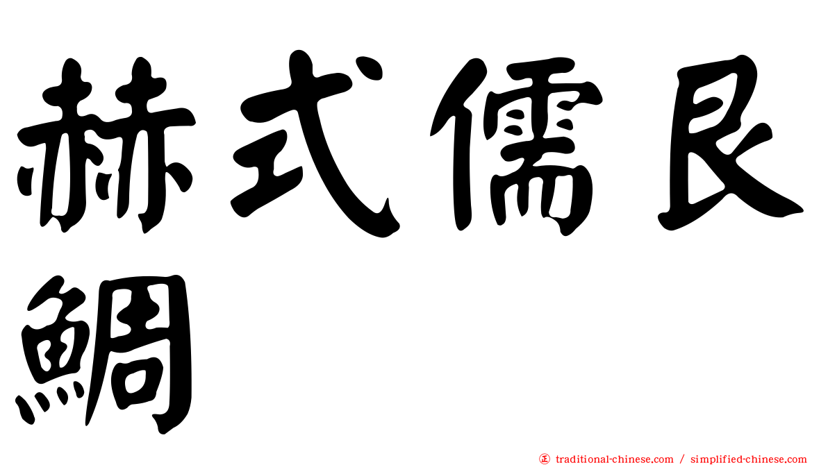 赫式儒艮鯛