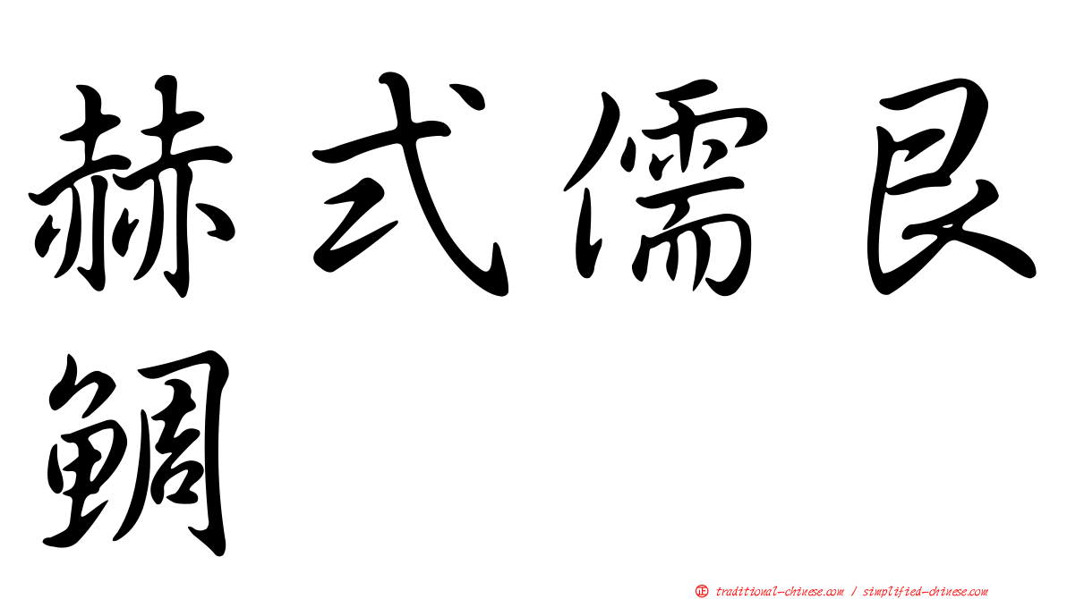 赫式儒艮鯛