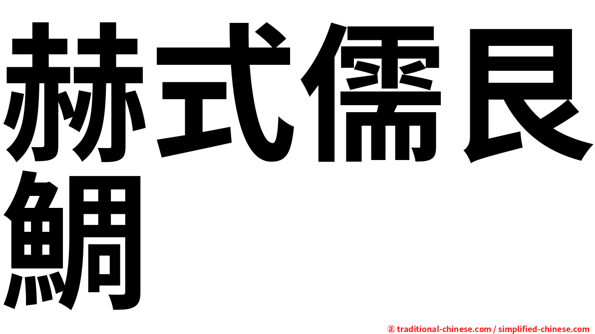 赫式儒艮鯛