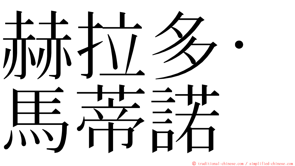 赫拉多·馬蒂諾 ming font