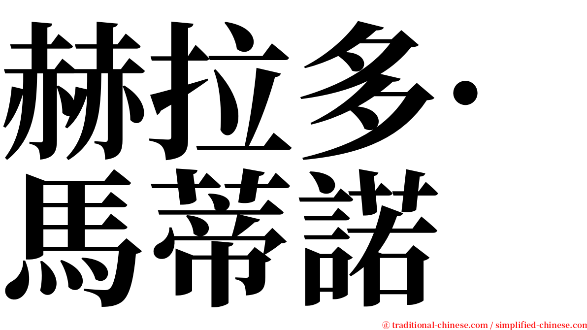 赫拉多·馬蒂諾 serif font