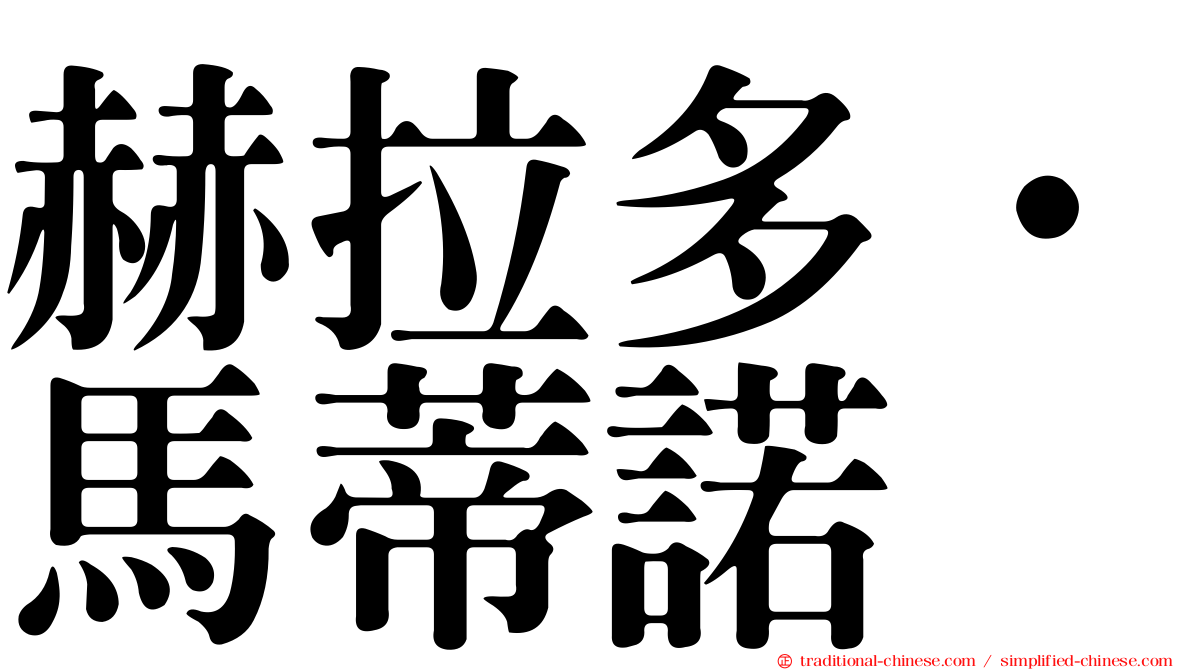 赫拉多·馬蒂諾