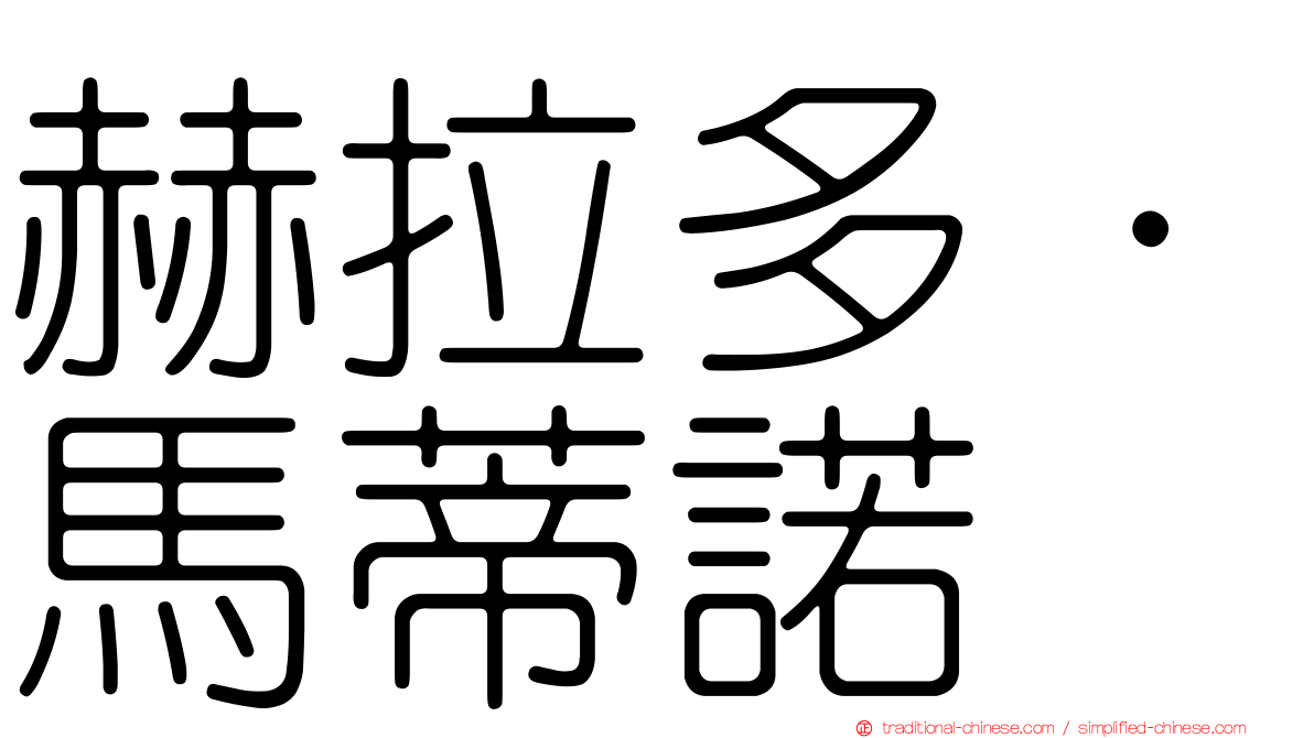 赫拉多·馬蒂諾