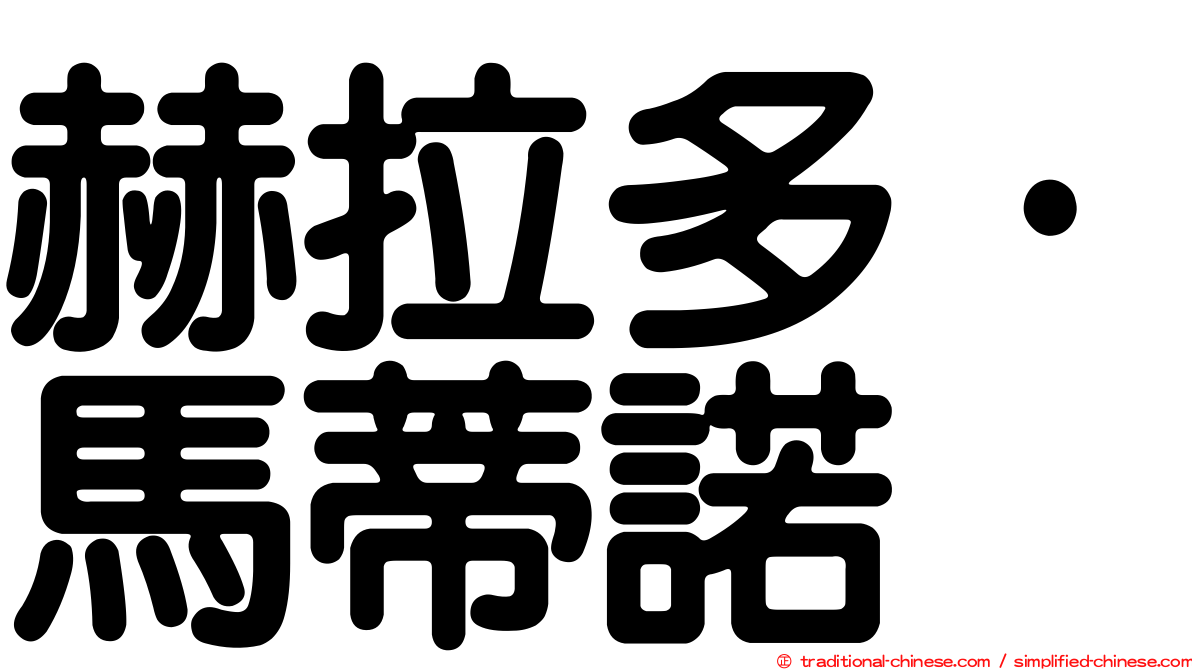 赫拉多·馬蒂諾