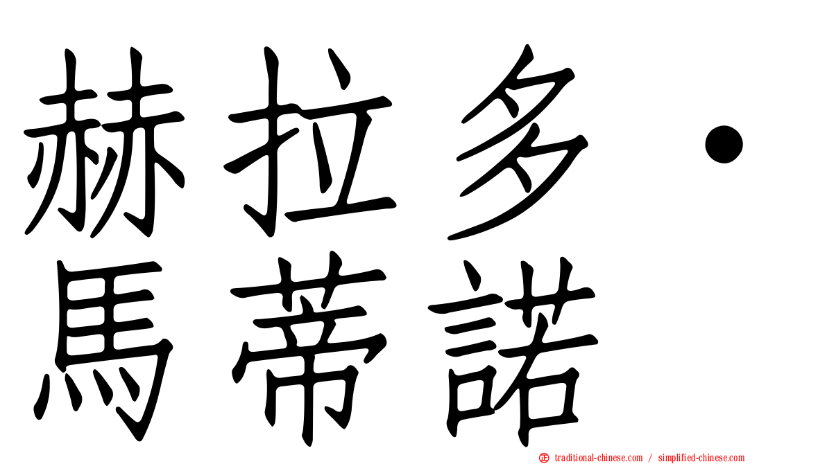 赫拉多·馬蒂諾
