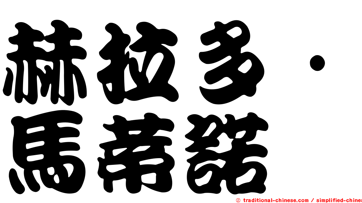 赫拉多·馬蒂諾