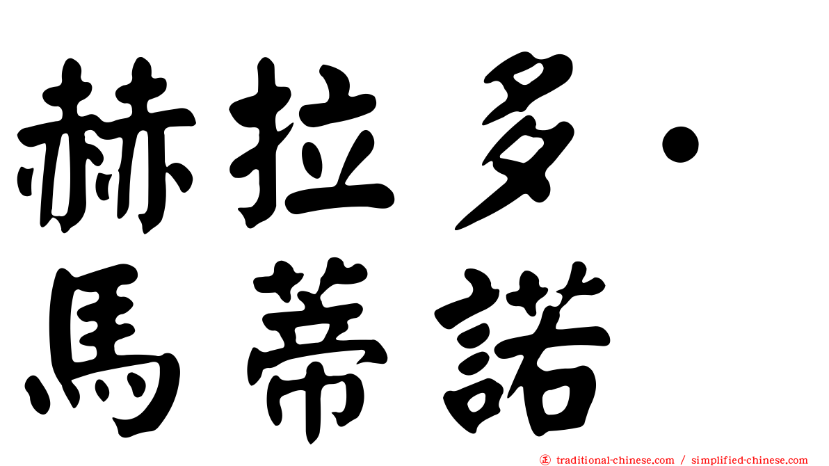 赫拉多·馬蒂諾
