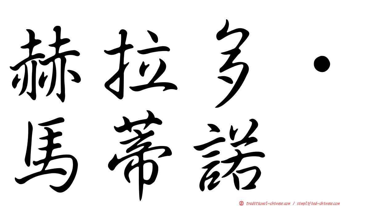 赫拉多·馬蒂諾