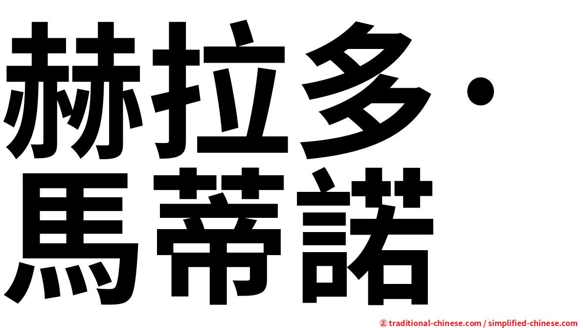 赫拉多·馬蒂諾