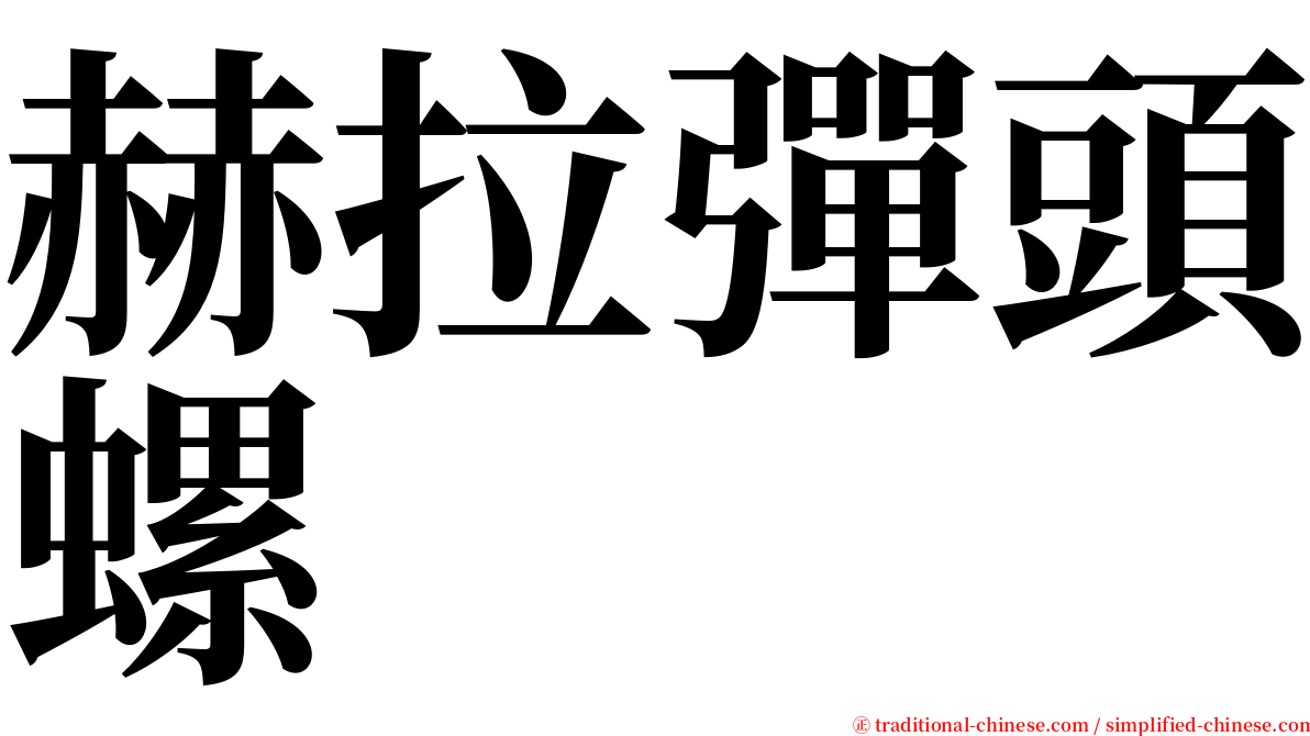 赫拉彈頭螺 serif font