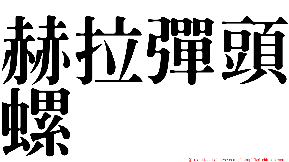 赫拉彈頭螺