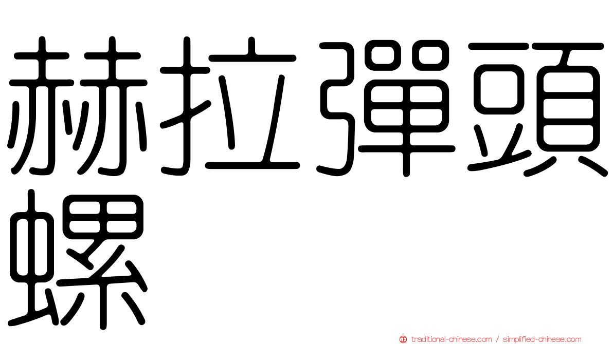 赫拉彈頭螺