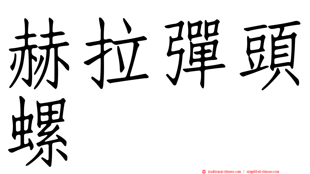 赫拉彈頭螺