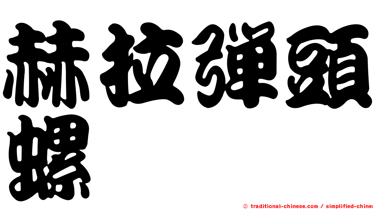 赫拉彈頭螺
