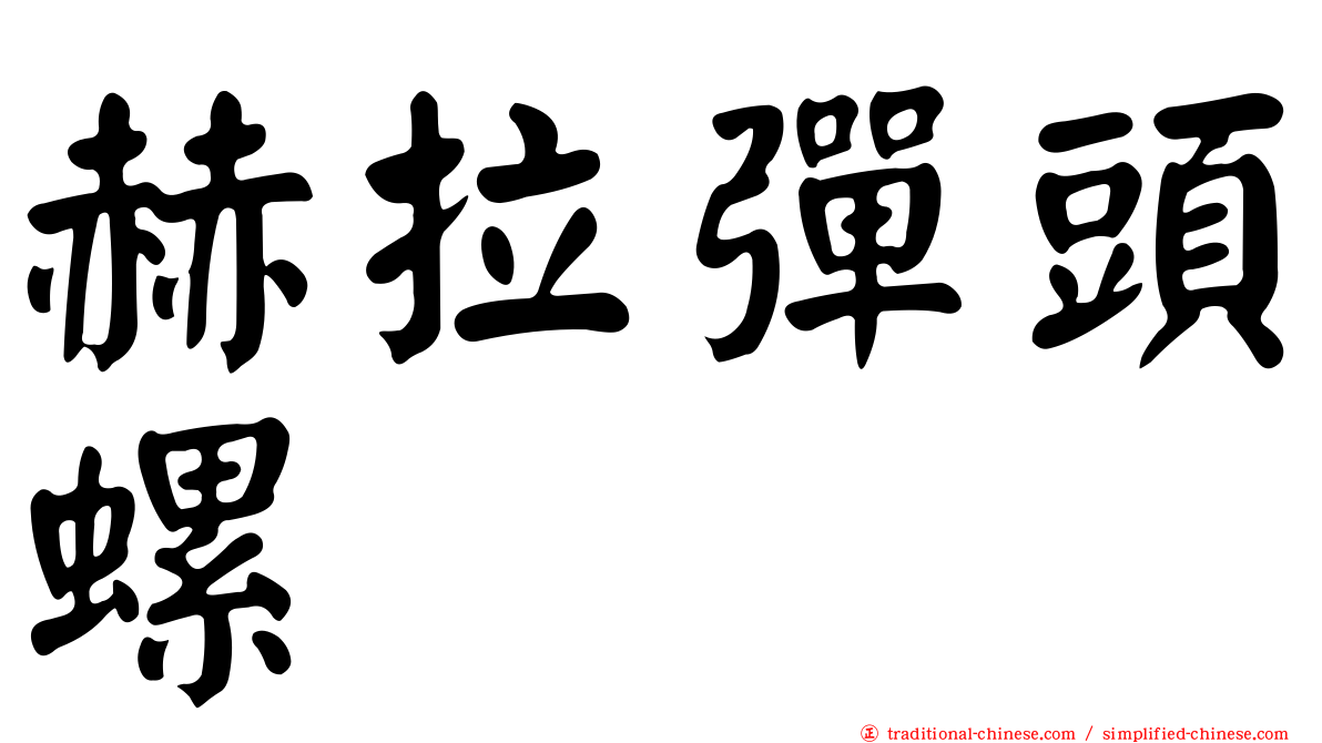 赫拉彈頭螺