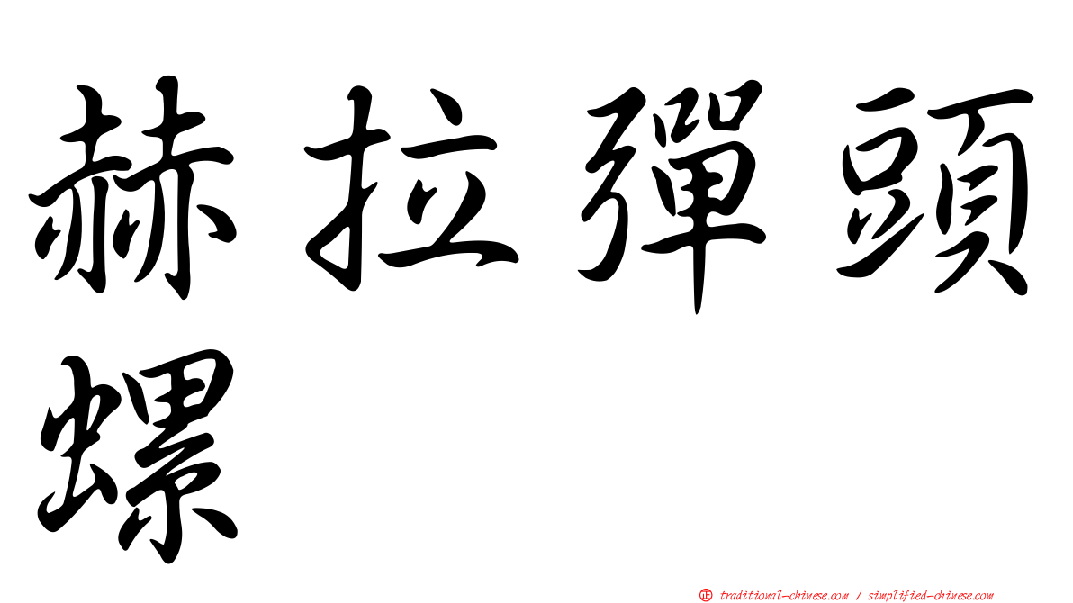 赫拉彈頭螺
