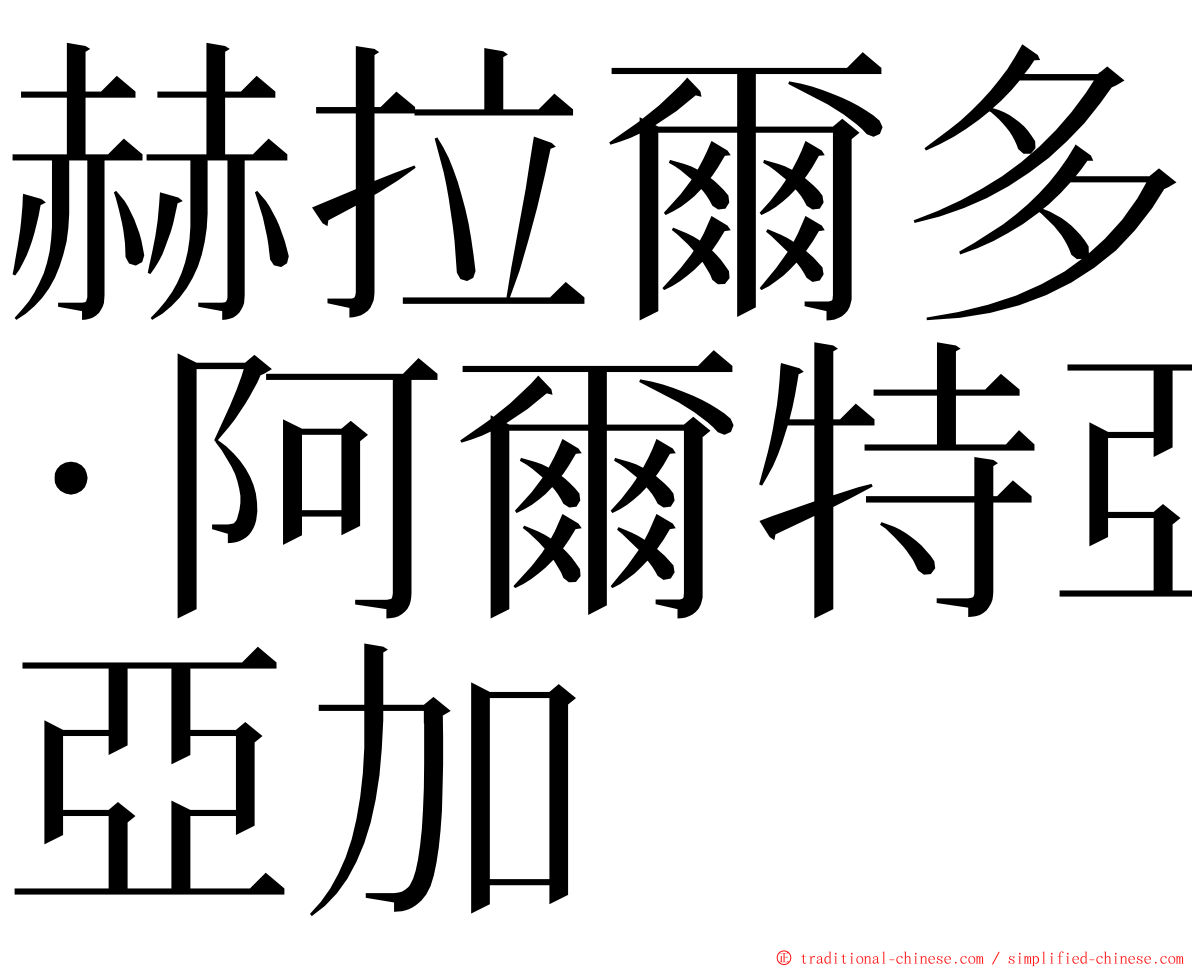赫拉爾多·阿爾特亞加 ming font