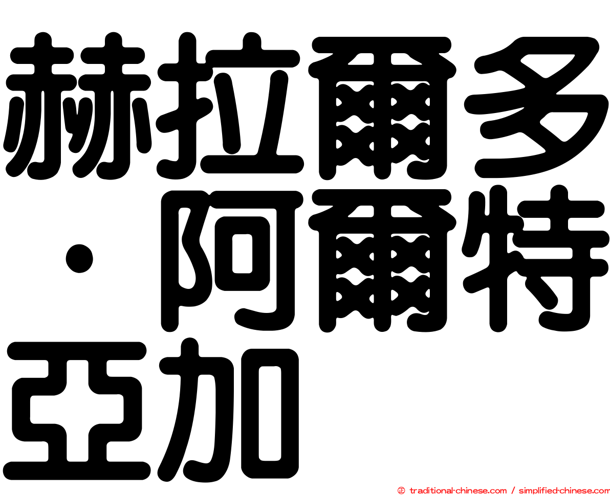 赫拉爾多·阿爾特亞加