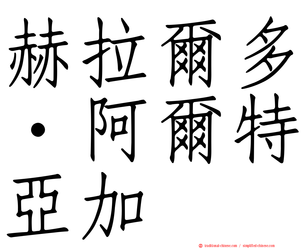 赫拉爾多·阿爾特亞加