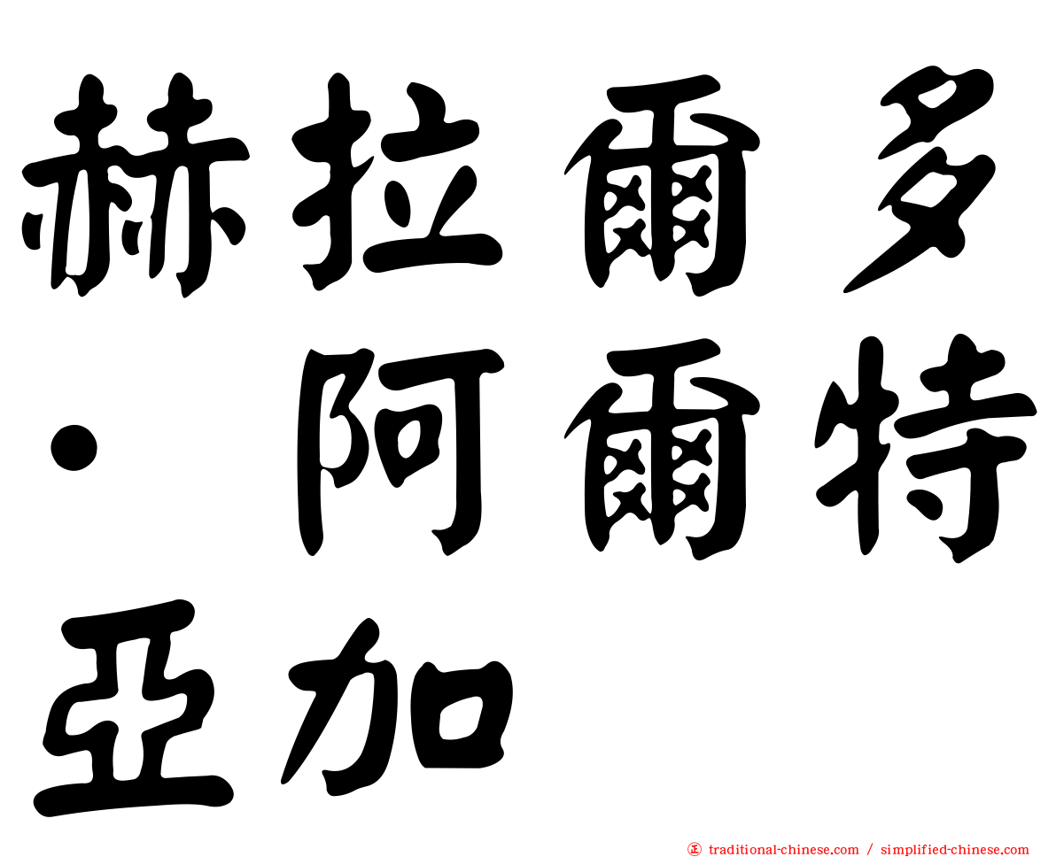 赫拉爾多·阿爾特亞加