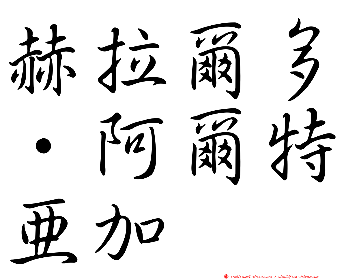赫拉爾多·阿爾特亞加