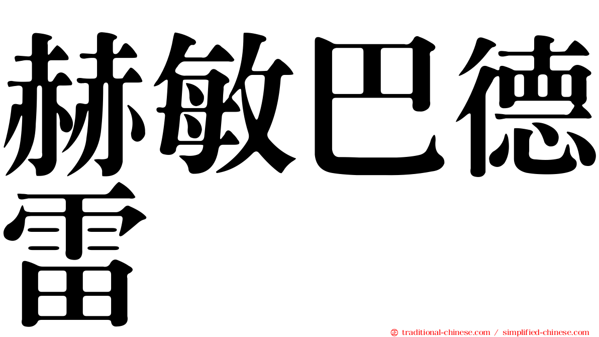 赫敏巴德雷