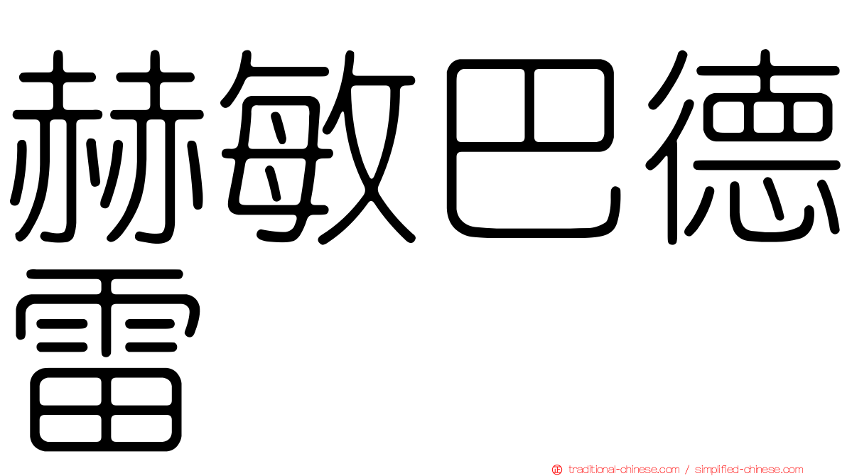 赫敏巴德雷