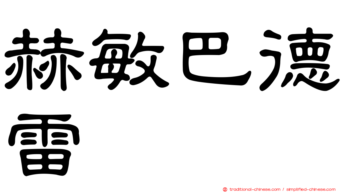 赫敏巴德雷
